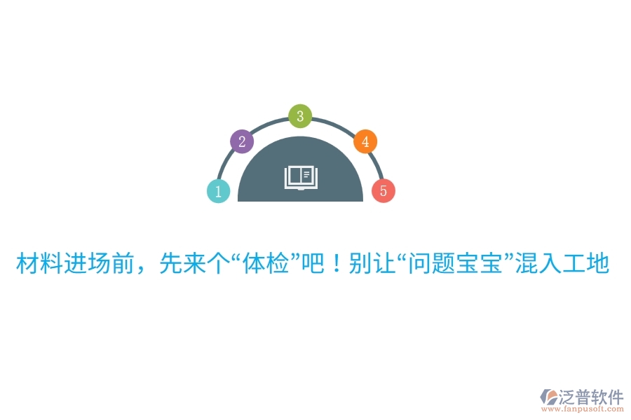 材料進(jìn)場(chǎng)前，先來(lái)個(gè)“體檢”吧！別讓“問(wèn)題寶寶”混入工地哦