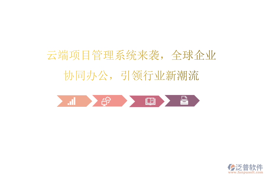 云端項(xiàng)目管理系統(tǒng)來襲，全球企業(yè)協(xié)同辦公，引領(lǐng)行業(yè)新潮流