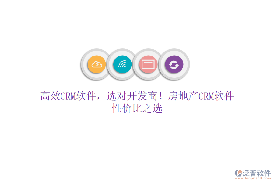 高效CRM軟件，選對(duì)開(kāi)發(fā)商！房地產(chǎn)CRM軟件，性價(jià)比之選