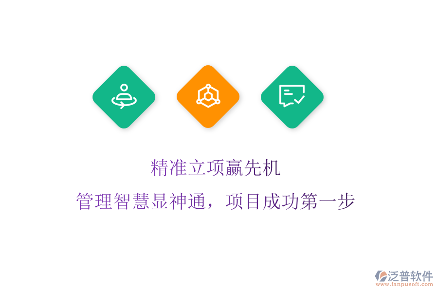 精準(zhǔn)立項(xiàng)贏先機(jī)，管理智慧顯神通，項(xiàng)目成功第一步