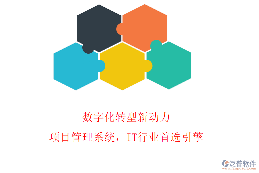 數(shù)字化轉(zhuǎn)型新動力：項目管理系統(tǒng)，IT行業(yè)首選引擎