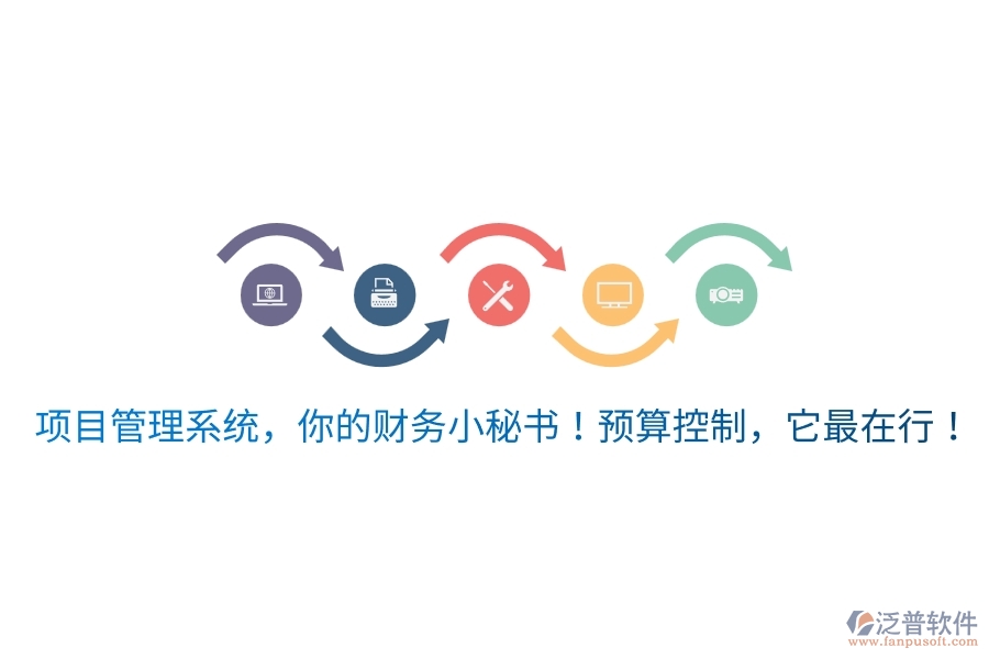 項(xiàng)目管理系統(tǒng)，你的財(cái)務(wù)小秘書(shū)！預(yù)算控制，它最在行！
