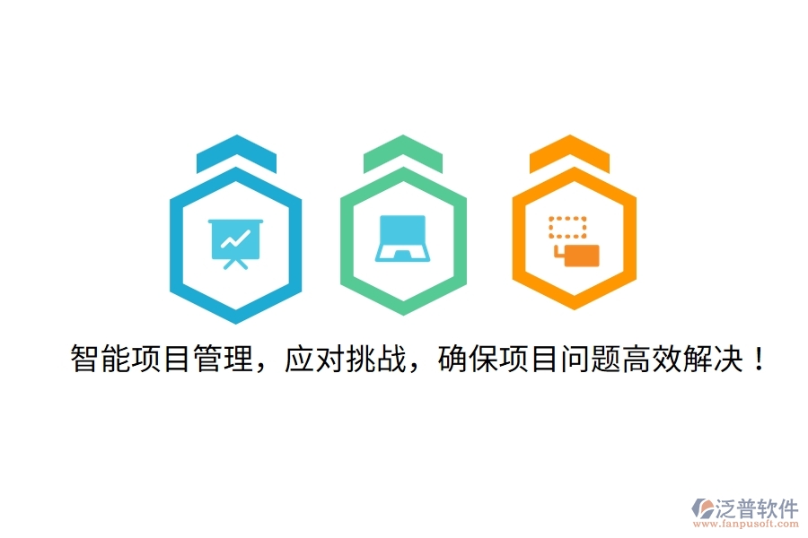 智能項(xiàng)目管理，應(yīng)對挑戰(zhàn)，確保項(xiàng)目問題高效解決！