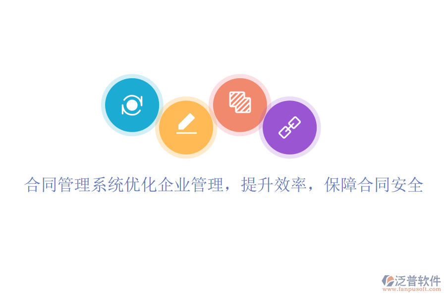 合同管理系統(tǒng)優(yōu)化企業(yè)管理，提升效率，保障合同安全