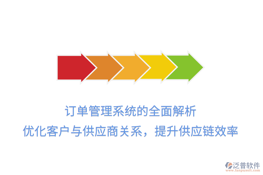 訂單管理系統(tǒng)的全面解析：優(yōu)化客戶與供應商關系，提升供應鏈效率