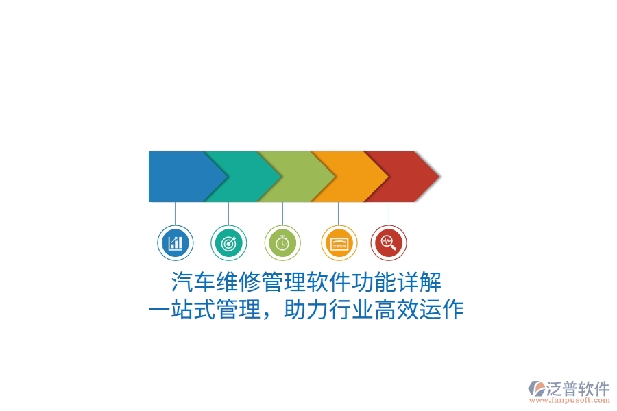 汽車維修管理軟件功能詳解：一站式管理，助力行業(yè)高效運(yùn)作