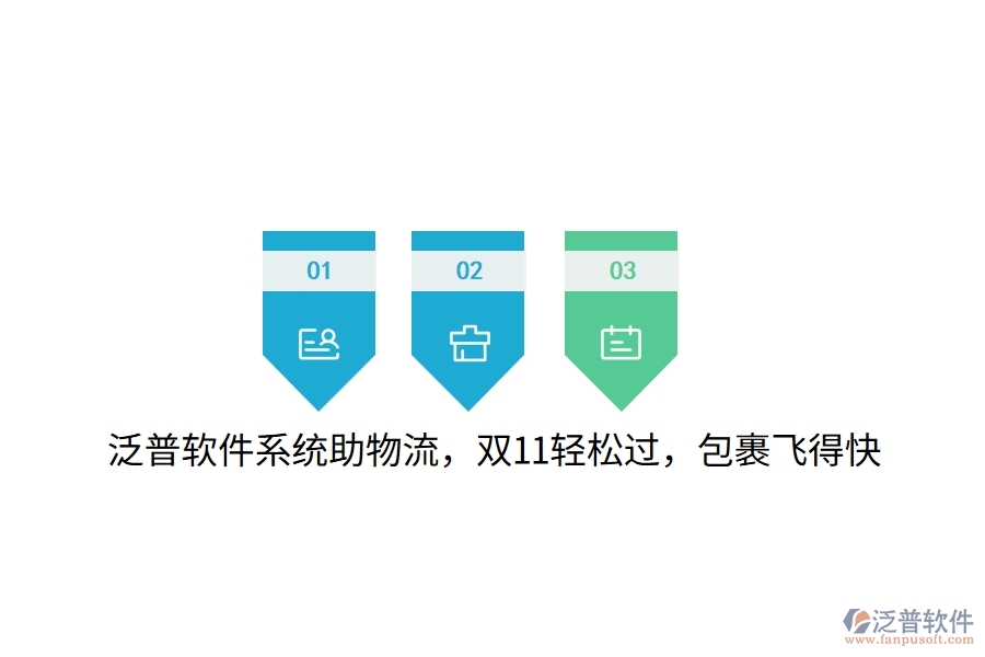 泛普軟件系統(tǒng)助物流，雙11輕松過，包裹飛得快