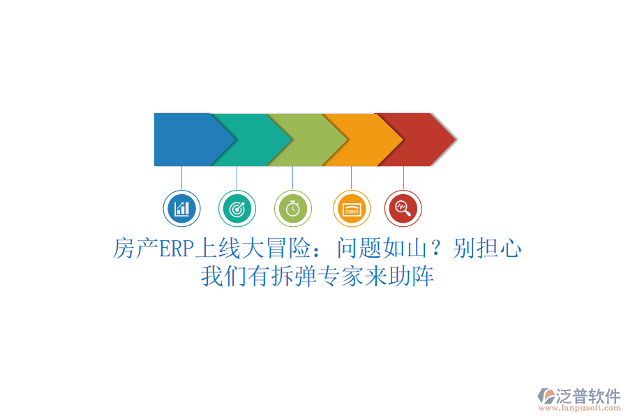 房產(chǎn)ERP上線大冒險(xiǎn)：?jiǎn)栴}如山？別擔(dān)心，我們有拆彈專家來助陣