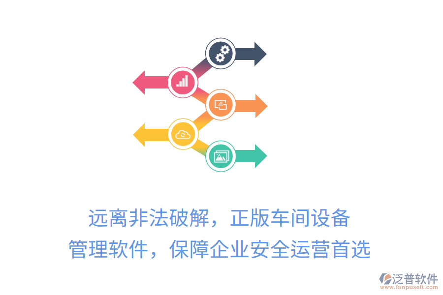 遠(yuǎn)離非法破解，正版車間設(shè)備管理軟件，保障企業(yè)安全運(yùn)營首選