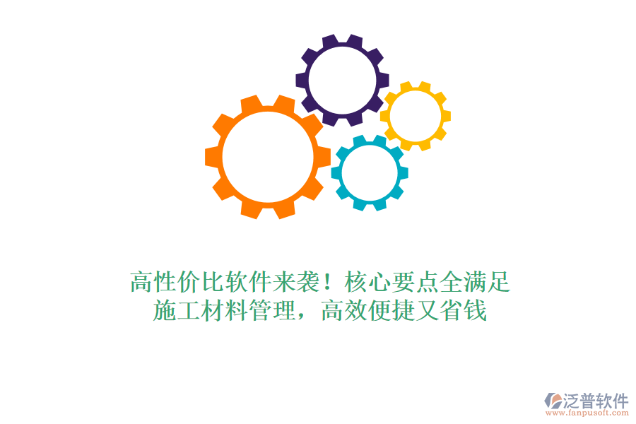 高性價(jià)比軟件來(lái)襲！核心要點(diǎn)全滿足，施工材料管理，高效便捷又省錢