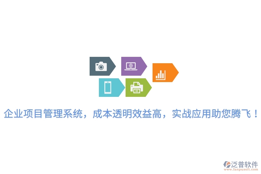 企業(yè)項目管理系統(tǒng)，成本透明效益高，實戰(zhàn)應用助您騰飛！