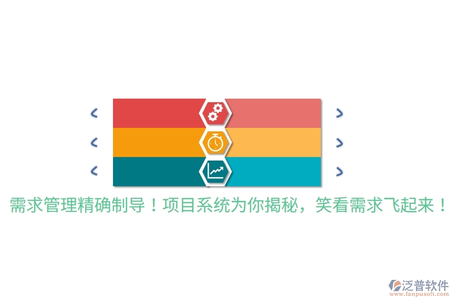 需求管理精確制導！項目系統(tǒng)為你揭秘，笑看需求飛起來！