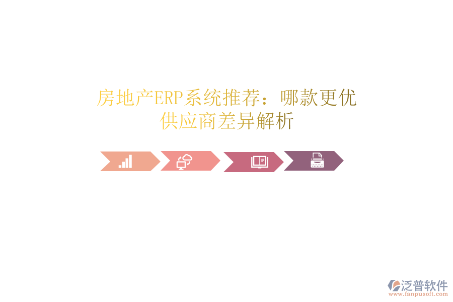 房地產(chǎn)ERP系統(tǒng)推薦：哪款更優(yōu)？供應(yīng)商差異解析