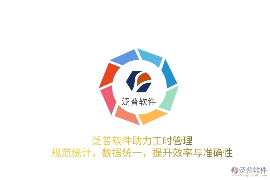 泛普軟件助力工時(shí)管理：規(guī)范統(tǒng)計(jì)，數(shù)據(jù)統(tǒng)一，提升效率與準(zhǔn)確性
