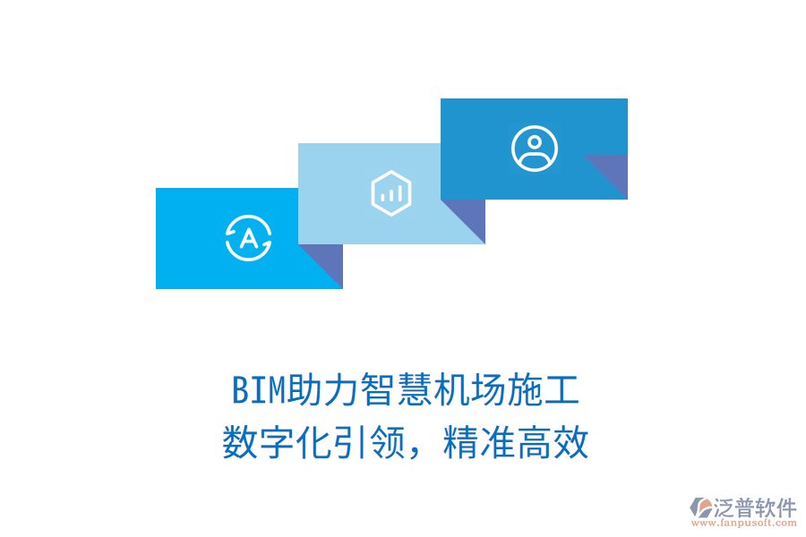 BIM助力智慧機(jī)場(chǎng)施工，數(shù)字化引領(lǐng)，精準(zhǔn)高效