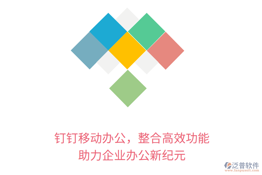 釘釘移動(dòng)辦公，整合高效功能，助力企業(yè)辦公新紀(jì)元