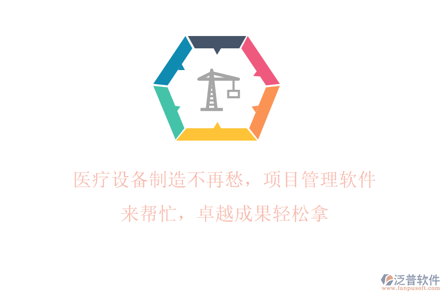 醫(yī)療設(shè)備制造不再愁，項(xiàng)目管理軟件來(lái)幫忙，卓越成果輕松拿