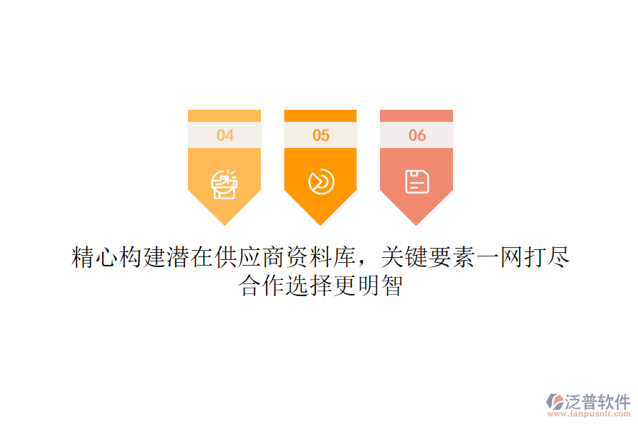 精心構(gòu)建潛在供應(yīng)商資料庫，關(guān)鍵要素一網(wǎng)打盡，合作選擇更明智