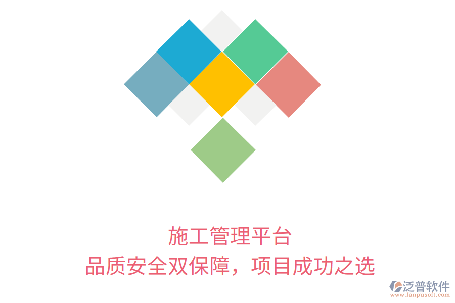 施工管理平臺，品質(zhì)安全雙保障，項目成功之選