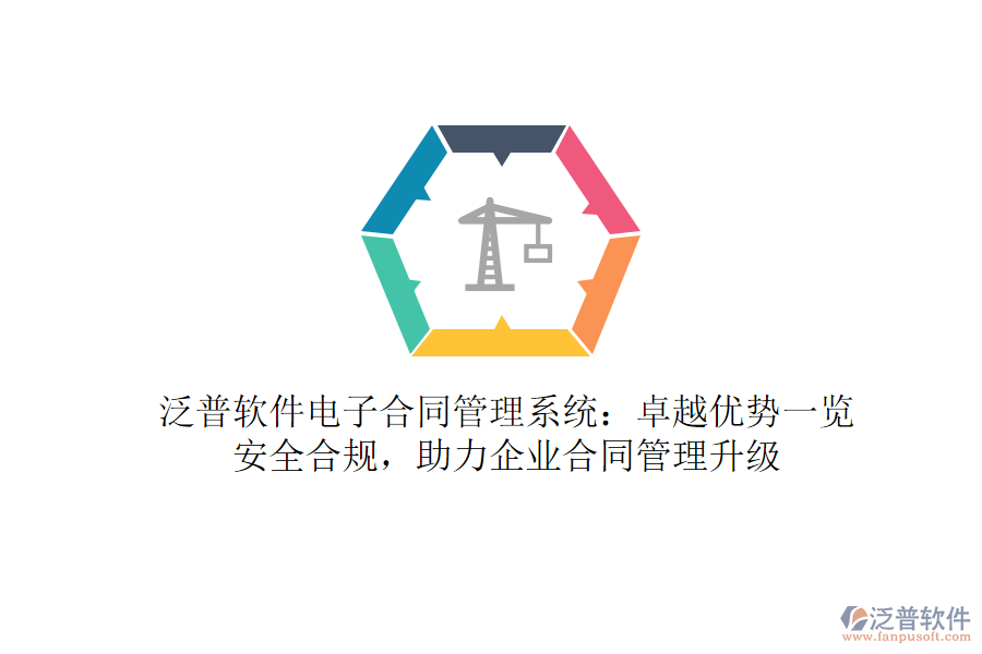 泛普軟件電子合同管理系統(tǒng)：卓越優(yōu)勢一覽，安全合規(guī)，助力企業(yè)合同管理升級(jí)