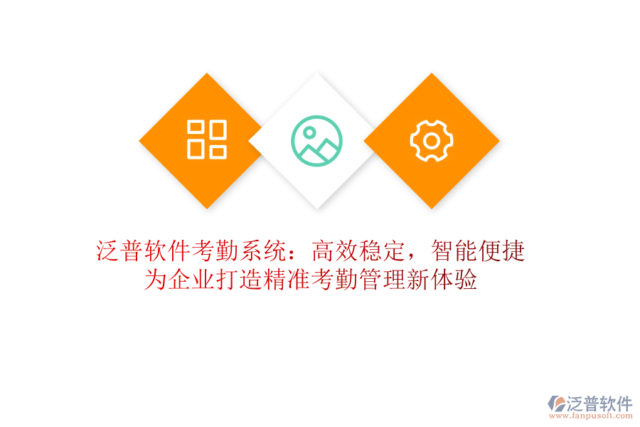 泛普軟件考勤系統：高效穩(wěn)定，智能便捷！為企業(yè)打造精準考勤管理新體驗