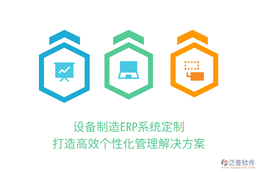 設(shè)備制造ERP系統(tǒng)定制，打造高效個性化管理解決方案