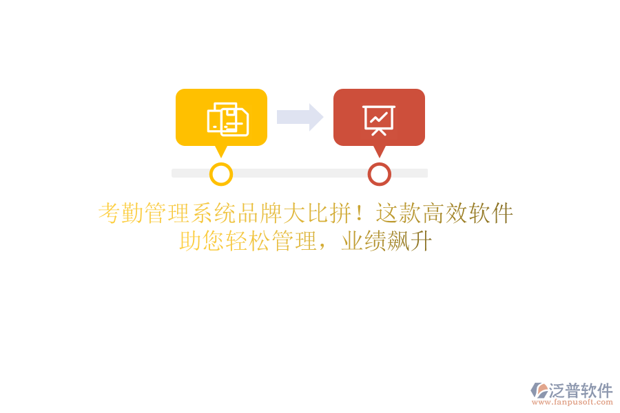 考勤管理系統(tǒng)品牌大比拼！這款高效軟件，助您輕松管理，業(yè)績(jī)飆升