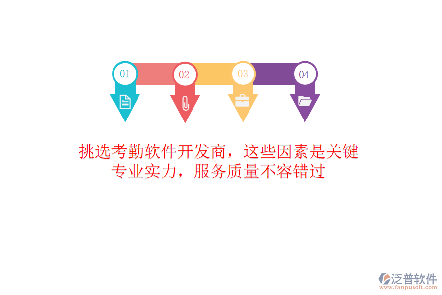 挑選考勤軟件開發(fā)商，這些因素是關(guān)鍵！專業(yè)實力，服務(wù)質(zhì)量不容錯過