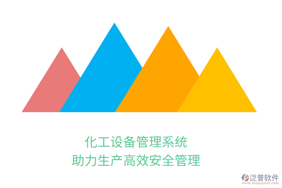 化工設(shè)備管理系統(tǒng)，助力生產(chǎn)高效安全管理