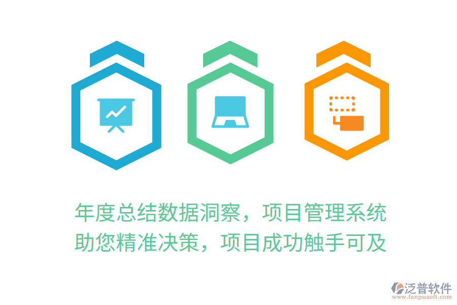 年度總結(jié)數(shù)據(jù)洞察，項(xiàng)目管理系統(tǒng)助您精準(zhǔn)決策，項(xiàng)目成功觸手可及