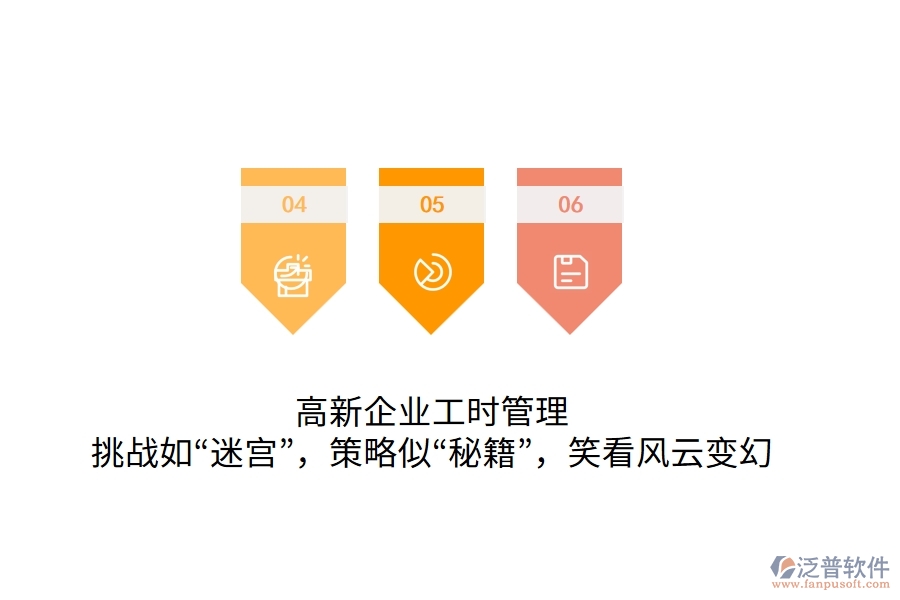 高新企業(yè)工時(shí)管理：挑戰(zhàn)如“迷宮”，策略似“秘籍”，笑看風(fēng)云變幻