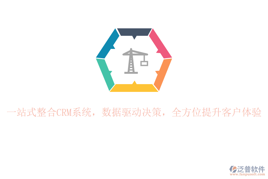 一站式整合CRM系統(tǒng)，數(shù)據(jù)驅(qū)動決策，全方位提升客戶體驗