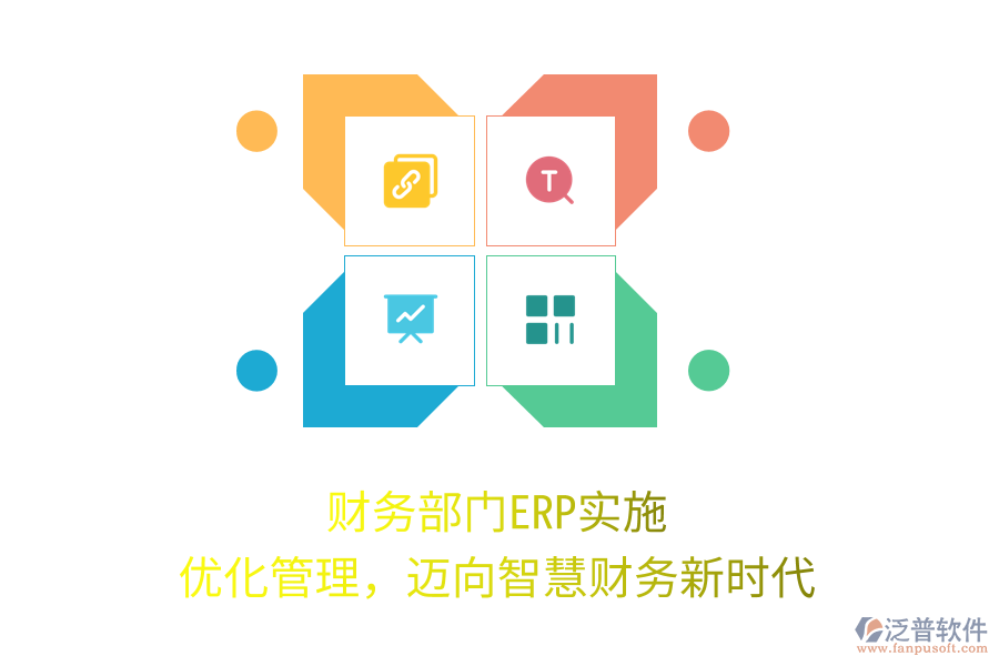 財務部門ERP實施：優(yōu)化管理，邁向智慧財務新時代