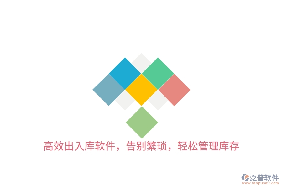 高效出入庫(kù)軟件，告別繁瑣，輕松管理庫(kù)存