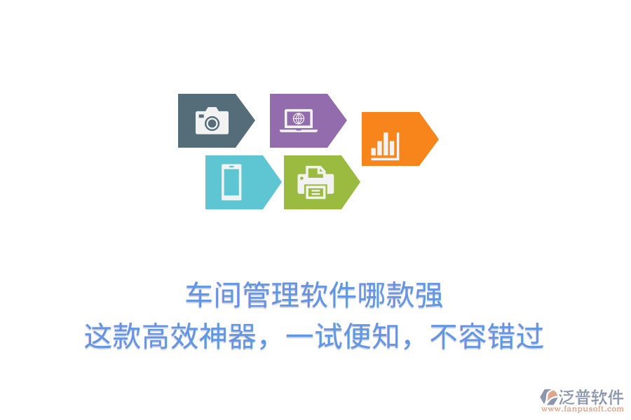 車間管理軟件哪款強？這款高效神器，一試便知，不容錯過