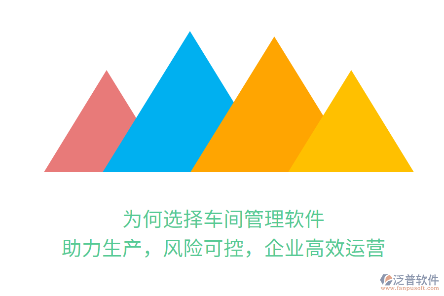 為何選擇車間管理軟件？助力生產(chǎn)，風險可控，企業(yè)高效運營