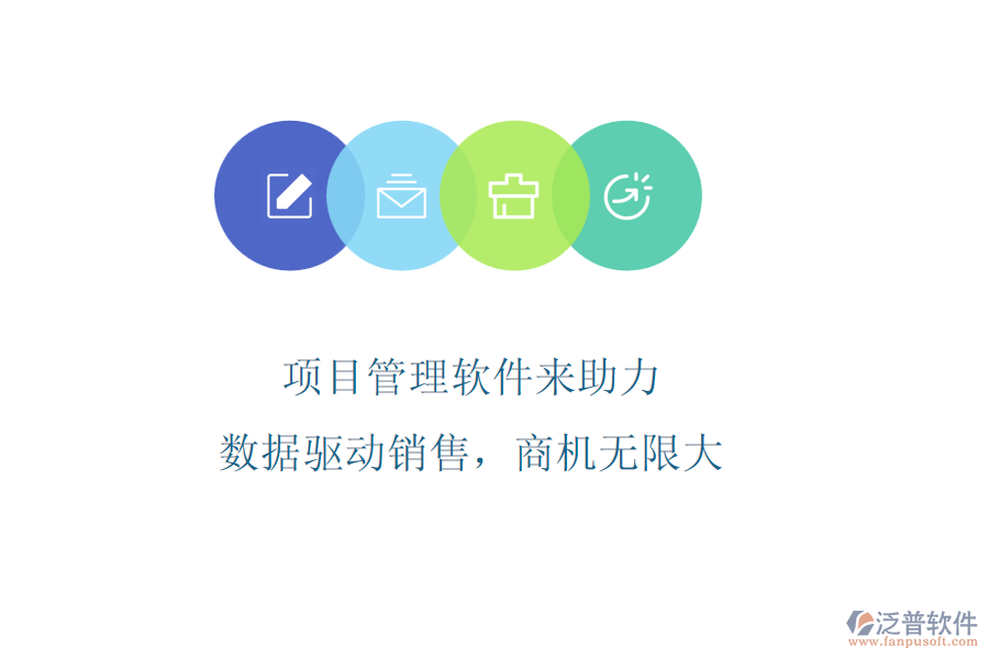 項(xiàng)目管理軟件來助力，數(shù)據(jù)驅(qū)動(dòng)銷售，商機(jī)無限大