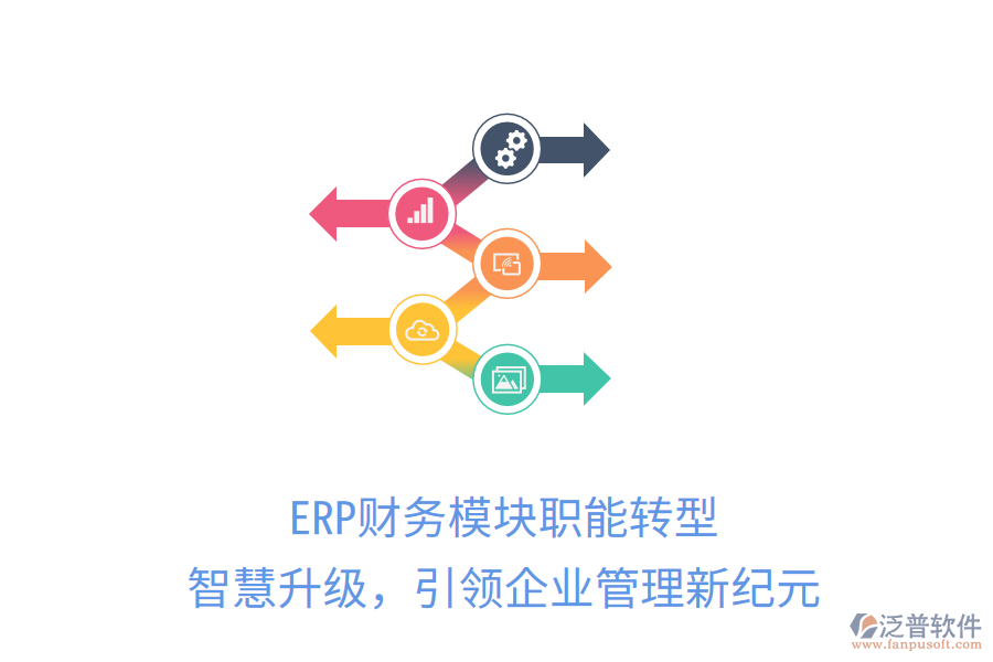 ERP財(cái)務(wù)模塊職能轉(zhuǎn)型，智慧升級(jí)，引領(lǐng)企業(yè)管理新紀(jì)元