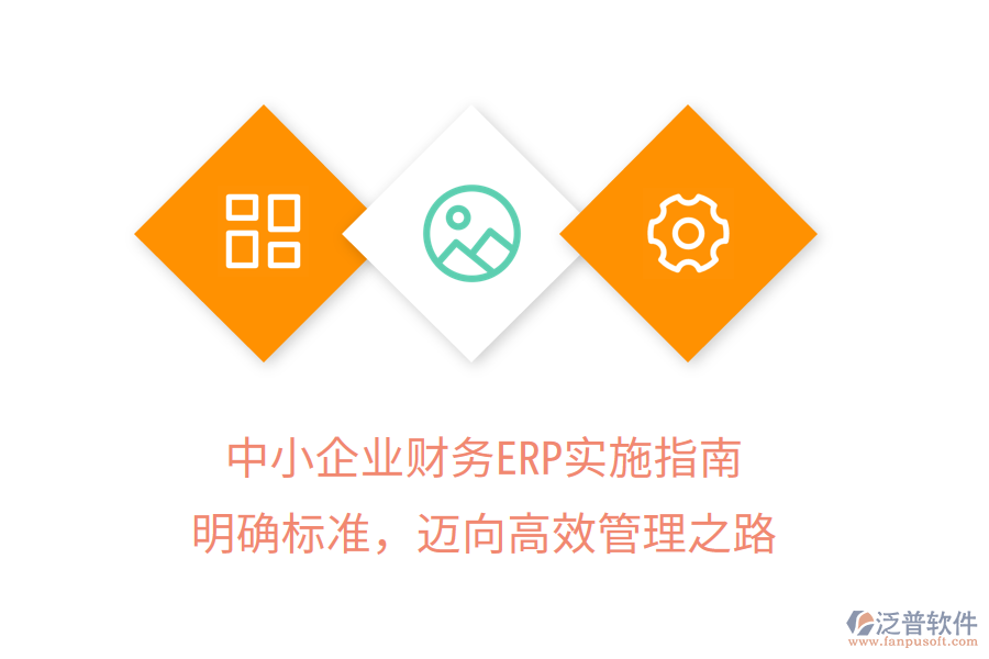 中小企業(yè)財務(wù)ERP實施指南：明確標準，邁向高效管理之路