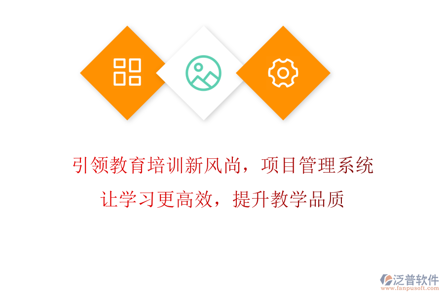引領(lǐng)教育培訓(xùn)新風(fēng)尚，項目管理系統(tǒng)讓學(xué)習(xí)更高效，提升教學(xué)品質(zhì)