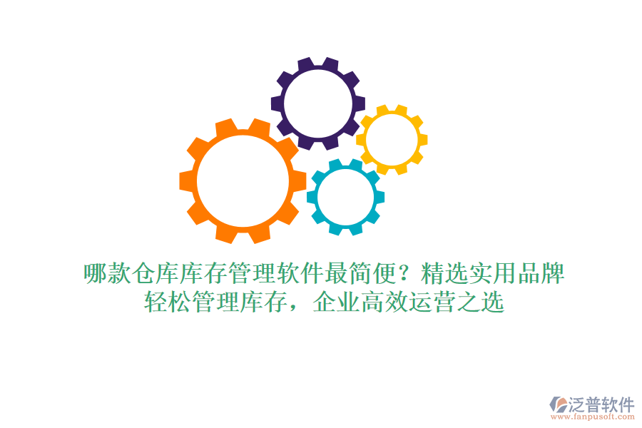 哪款倉庫庫存管理軟件最簡便？精選實用品牌，輕松管理庫存，企業(yè)高效運營之選