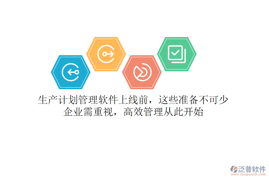 生產(chǎn)計(jì)劃管理軟件上線前，這些準(zhǔn)備不可少！企業(yè)需重視，高效管理從此開始