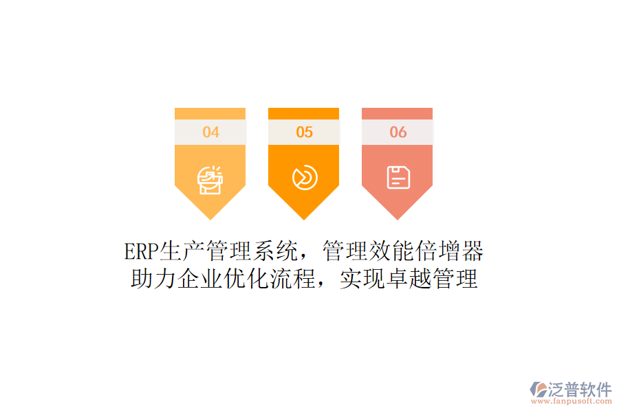 ERP生產(chǎn)管理系統(tǒng)，管理效能倍增器！助力企業(yè)優(yōu)化流程，實(shí)現(xiàn)卓越管理