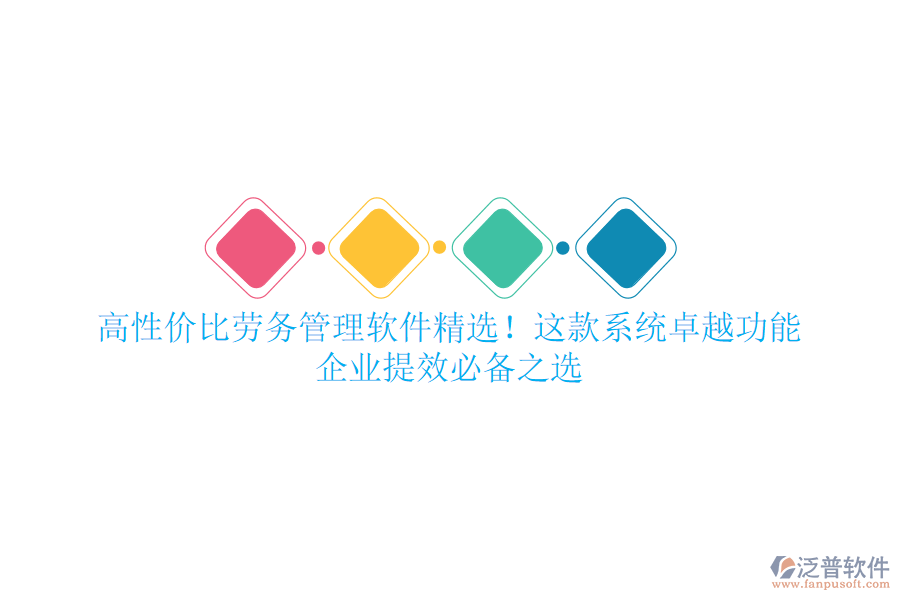 高性價(jià)比勞務(wù)管理軟件精選！這款系統(tǒng)卓越功能，企業(yè)提效必備之選