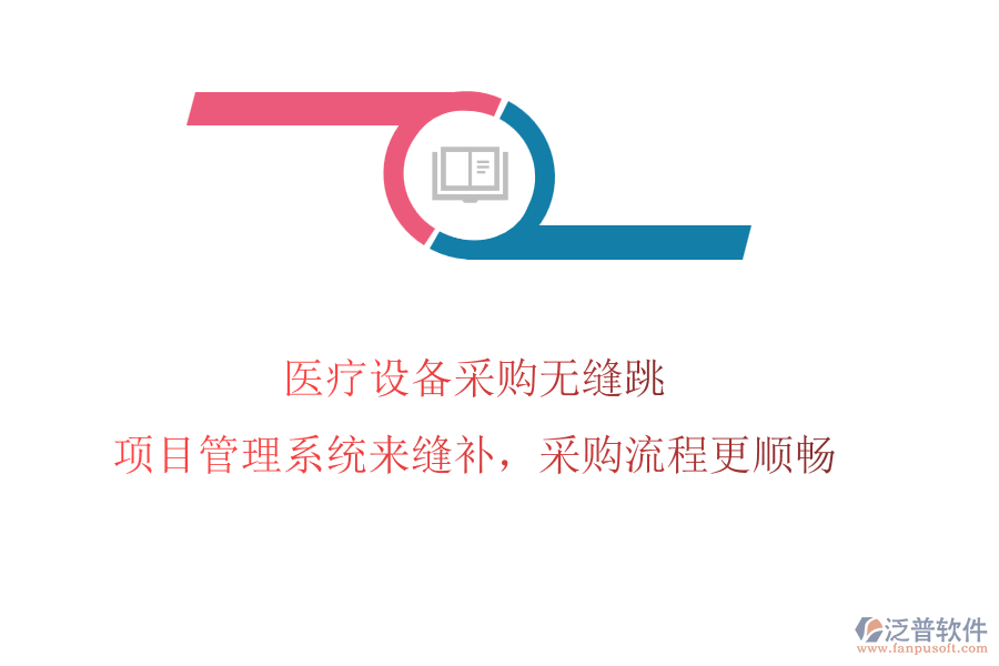 醫(yī)療設(shè)備采購無縫跳?項目管理系統(tǒng)來縫補，采購流程更順暢