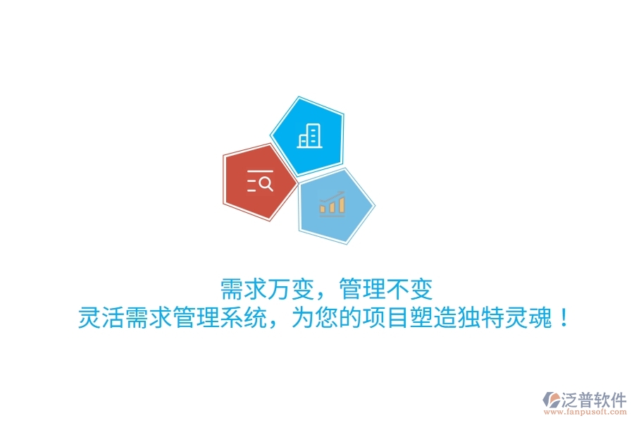 需求萬變，管理不變！靈活需求管理系統(tǒng)，為您的項(xiàng)目塑造獨(dú)特靈魂！