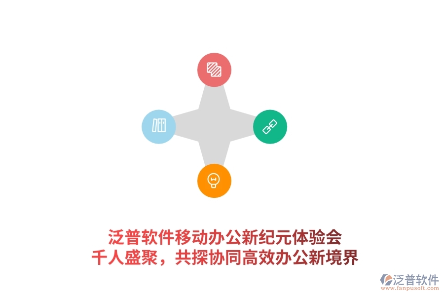 泛普軟件<a href=http://www.alistair-chisholm.com/mobile/yd/ target=_blank class=infotextkey>移動辦公</a>新紀(jì)元體驗會：千人盛聚，共探協(xié)同高效辦公新境界