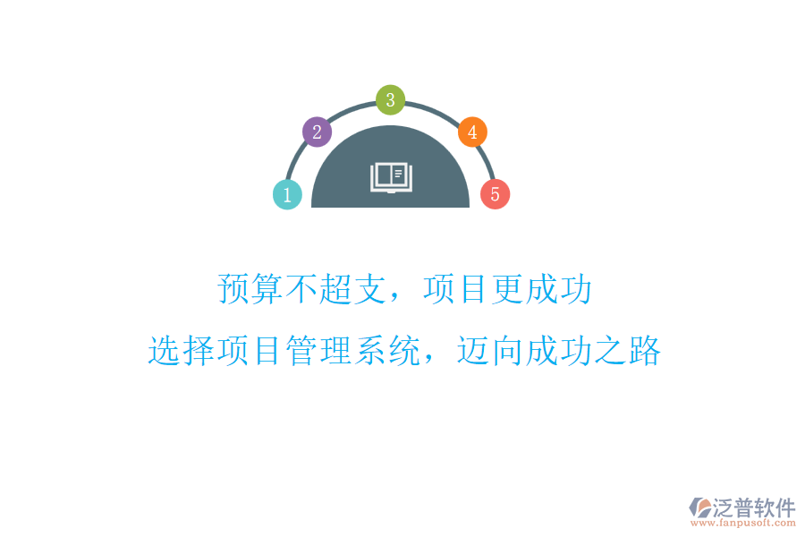 預(yù)算不超支，項(xiàng)目更成功! 選擇項(xiàng)目管理系統(tǒng)，邁向成功之路