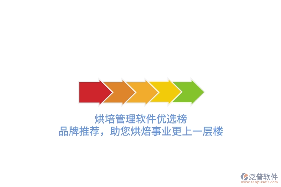烘培管理軟件優(yōu)選榜：品牌推薦，助您烘焙事業(yè)更上一層樓