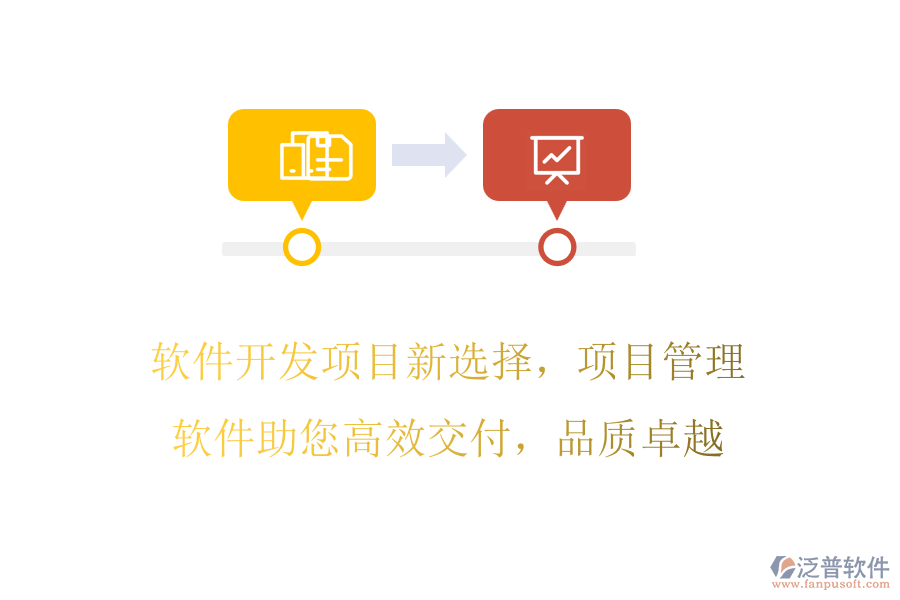 軟件開發(fā)項(xiàng)目新選擇，項(xiàng)目管理軟件助您高效交付，品質(zhì)卓越